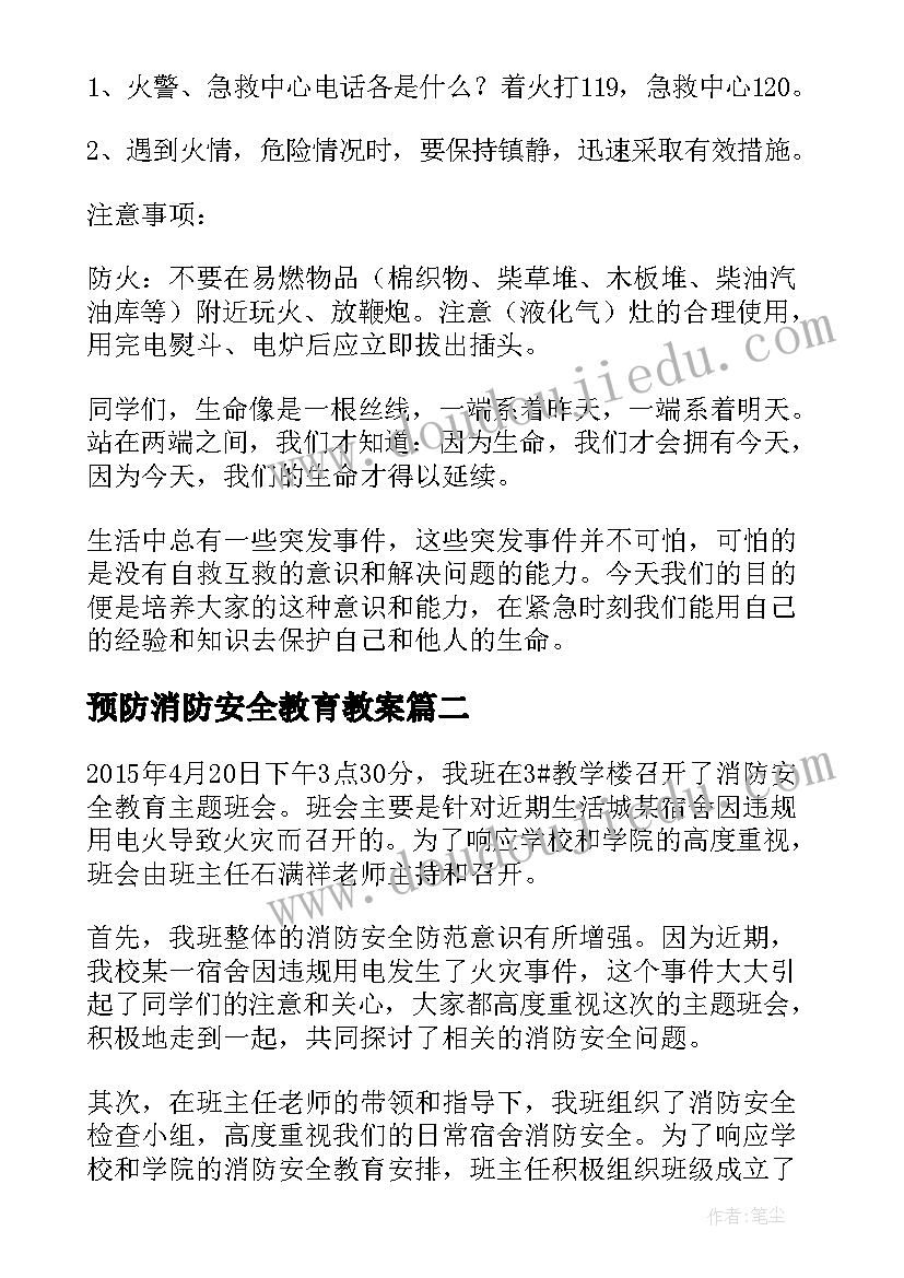 2023年预防消防安全教育教案(汇总7篇)