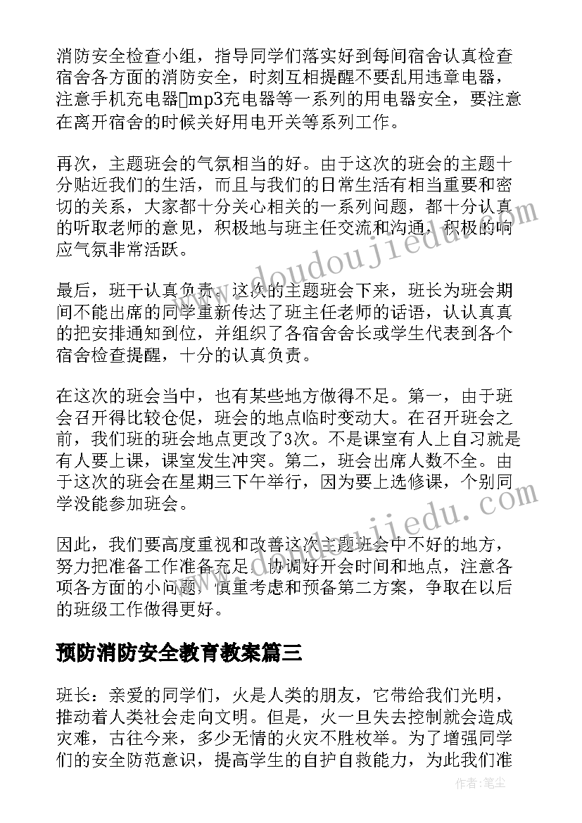 2023年预防消防安全教育教案(汇总7篇)