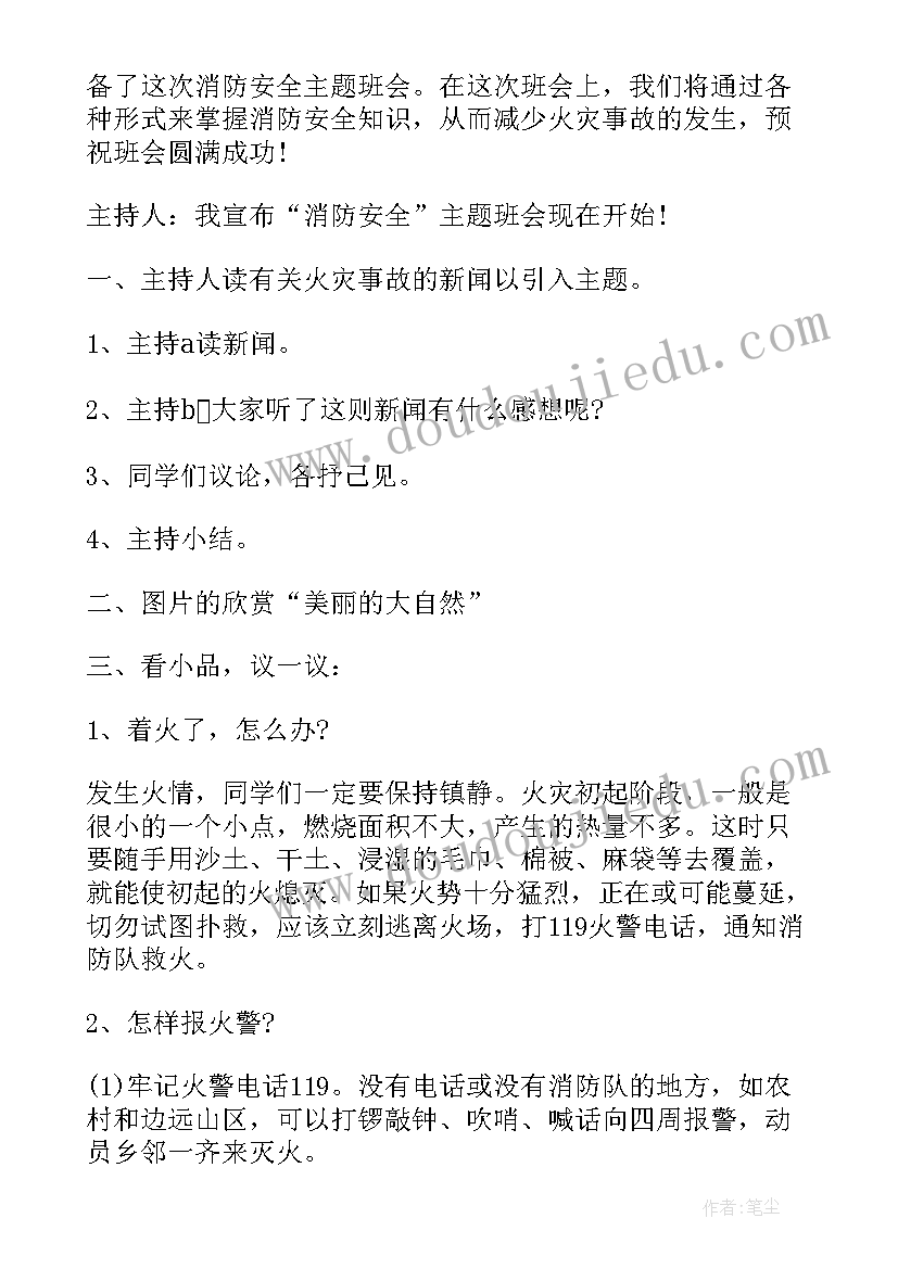 2023年预防消防安全教育教案(汇总7篇)