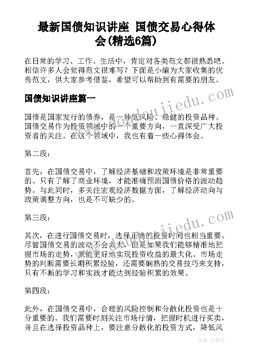 最新国债知识讲座 国债交易心得体会(精选6篇)