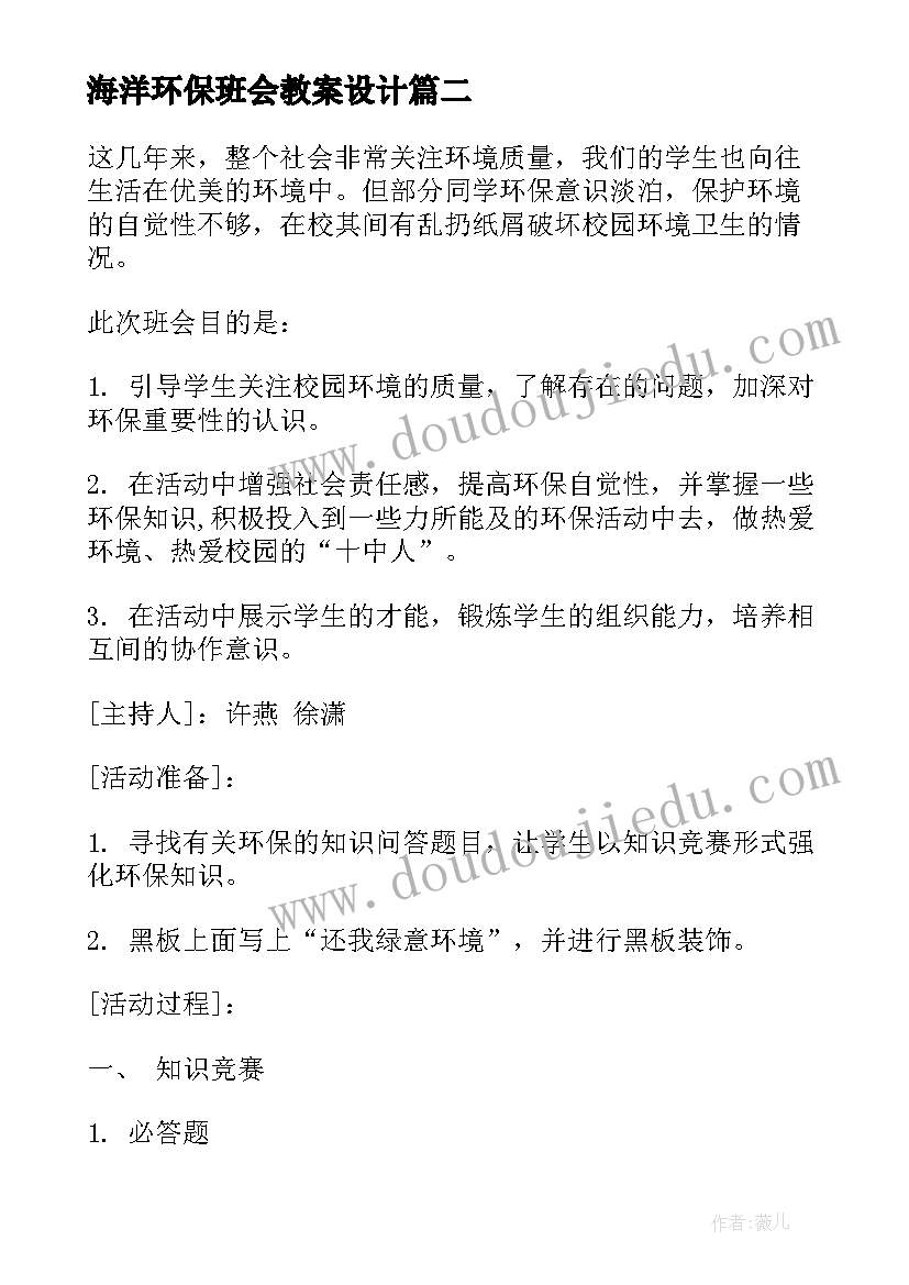 2023年海洋环保班会教案设计 低碳环保班会教案(通用7篇)