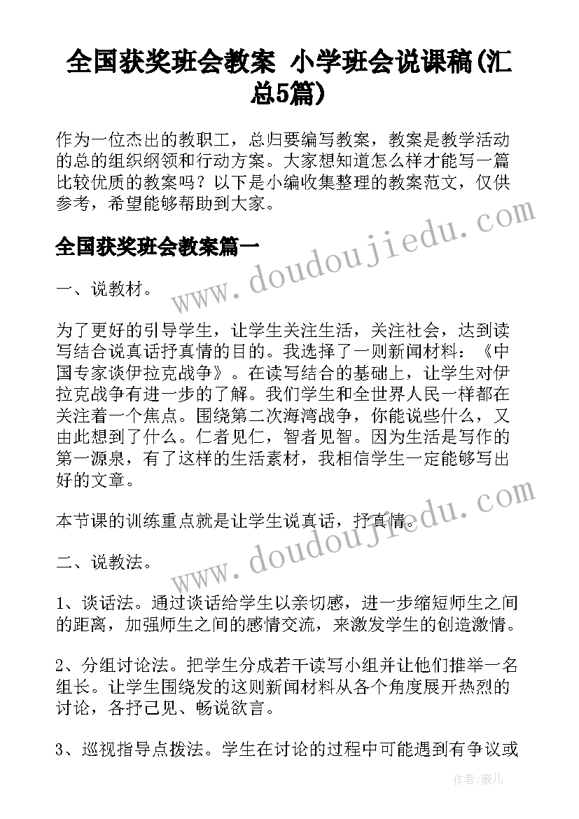 全国获奖班会教案 小学班会说课稿(汇总5篇)