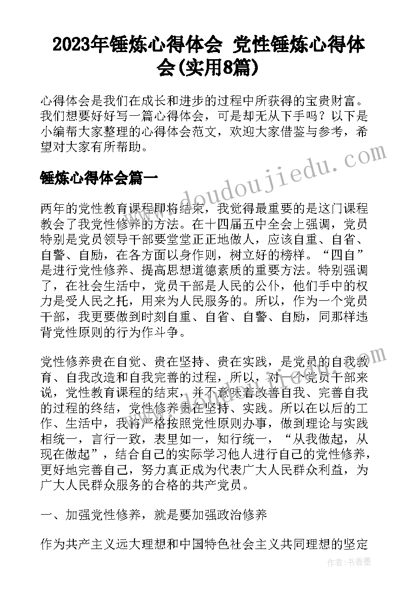 2023年锤炼心得体会 党性锤炼心得体会(实用8篇)