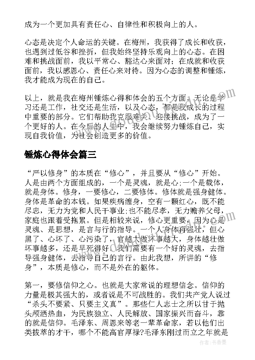 2023年锤炼心得体会 党性锤炼心得体会(实用8篇)