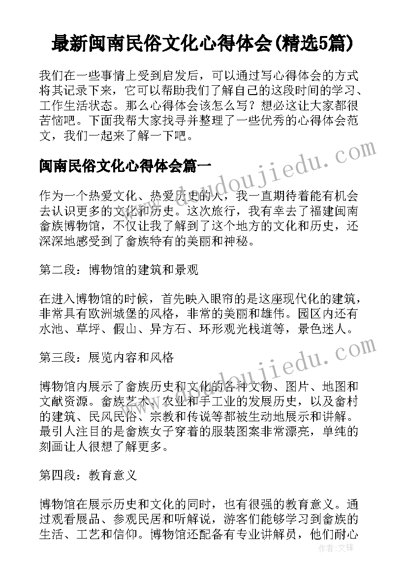 最新闽南民俗文化心得体会(精选5篇)