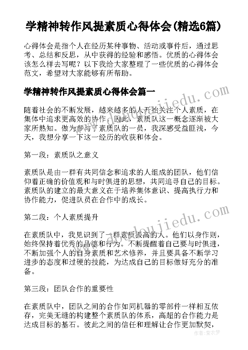 学精神转作风提素质心得体会(精选6篇)