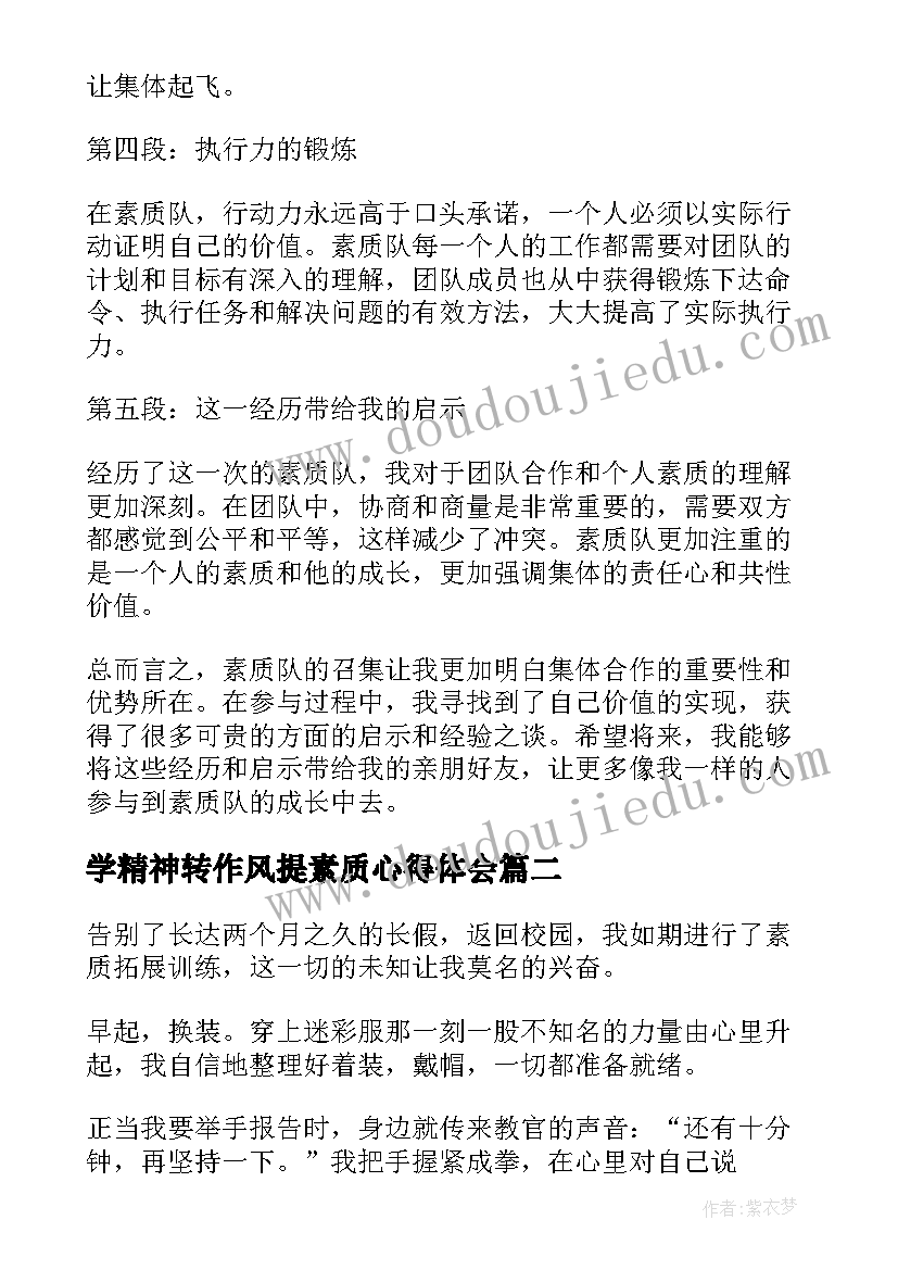 学精神转作风提素质心得体会(精选6篇)