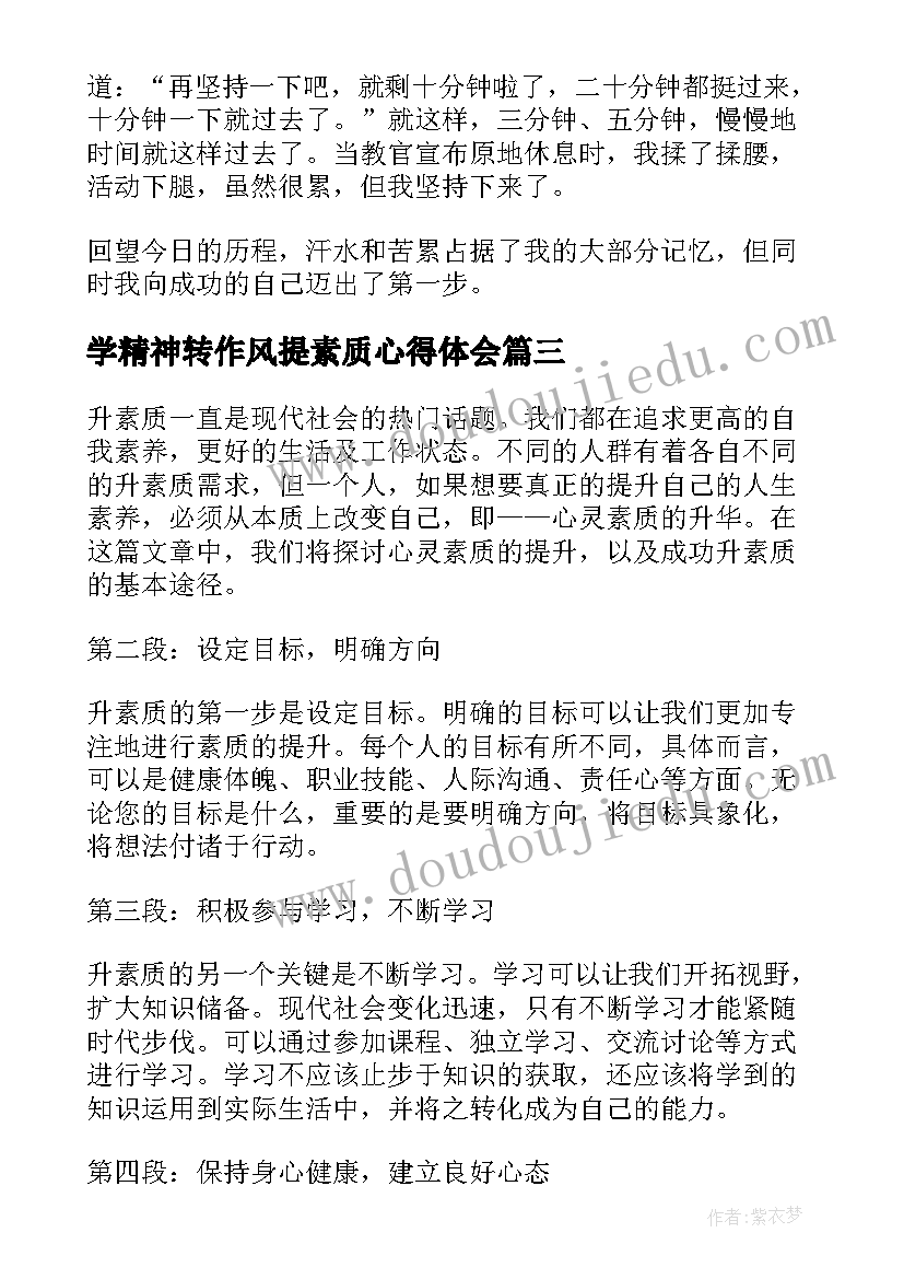 学精神转作风提素质心得体会(精选6篇)