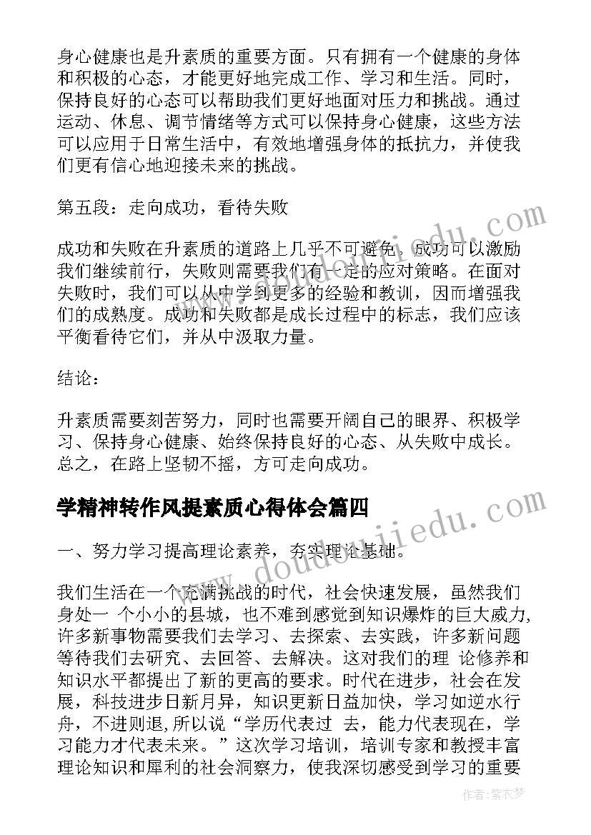 学精神转作风提素质心得体会(精选6篇)