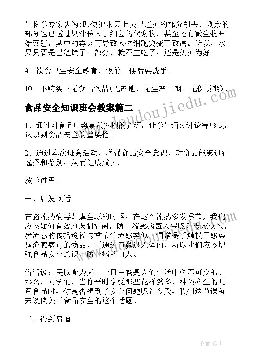 最新食品安全知识班会教案 食品安全班会(通用6篇)