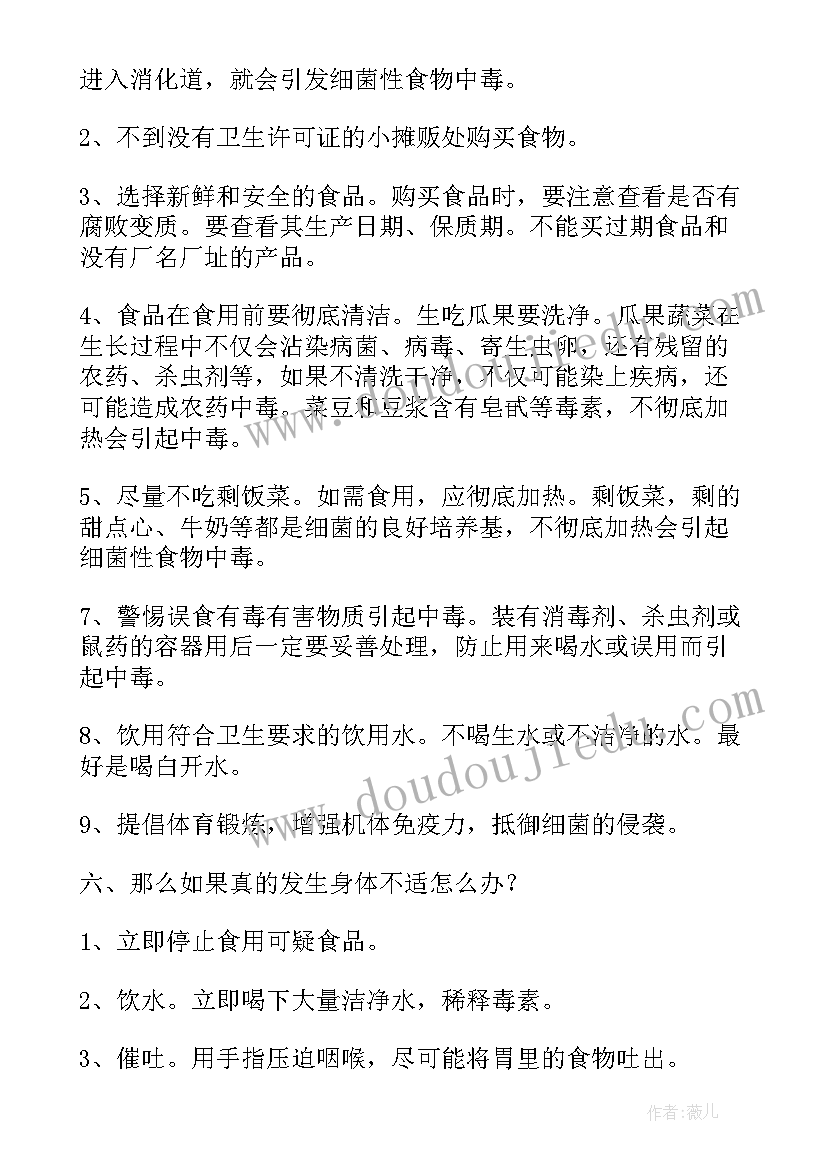 最新食品安全知识班会教案 食品安全班会(通用6篇)