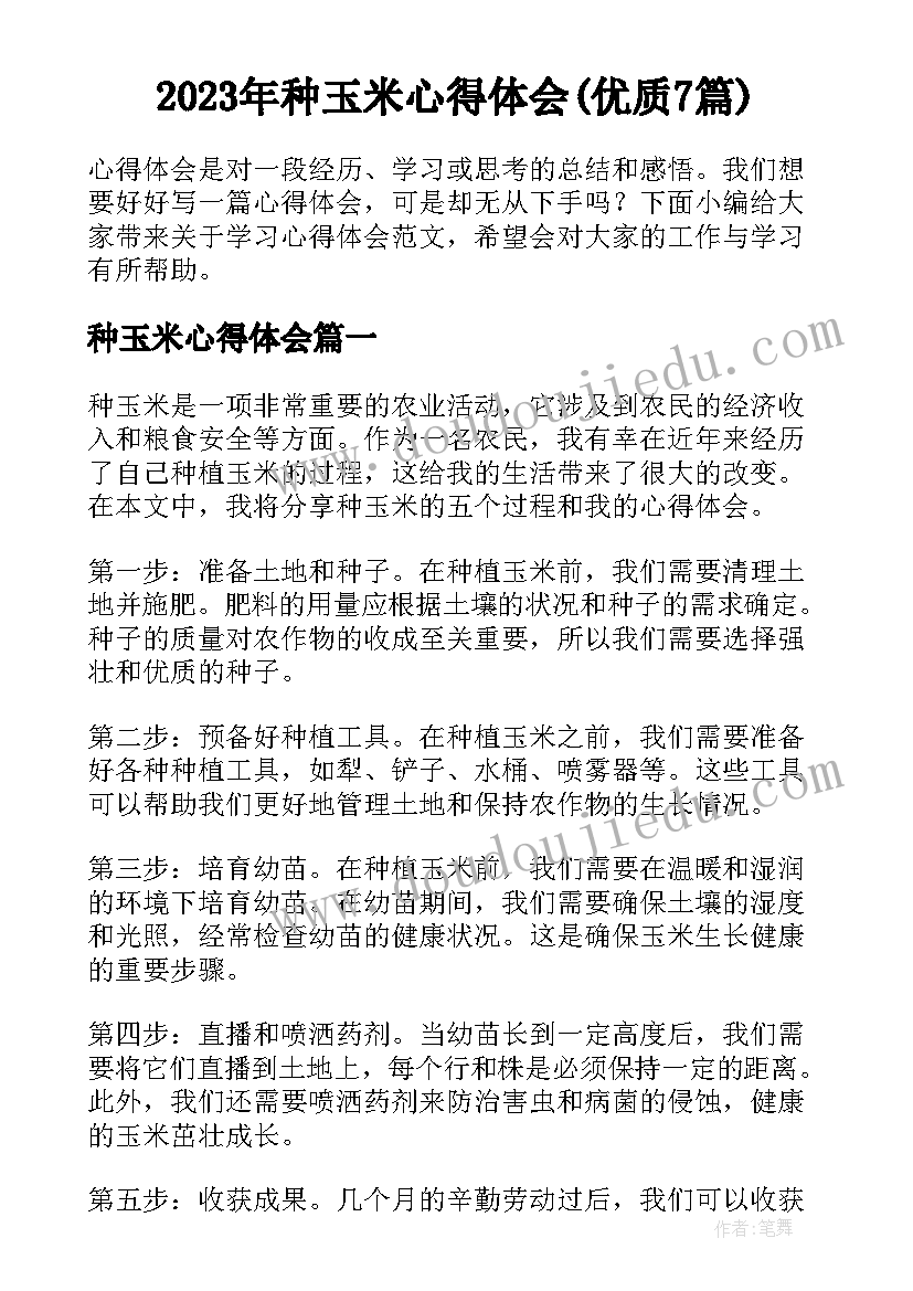 2023年种玉米心得体会(优质7篇)