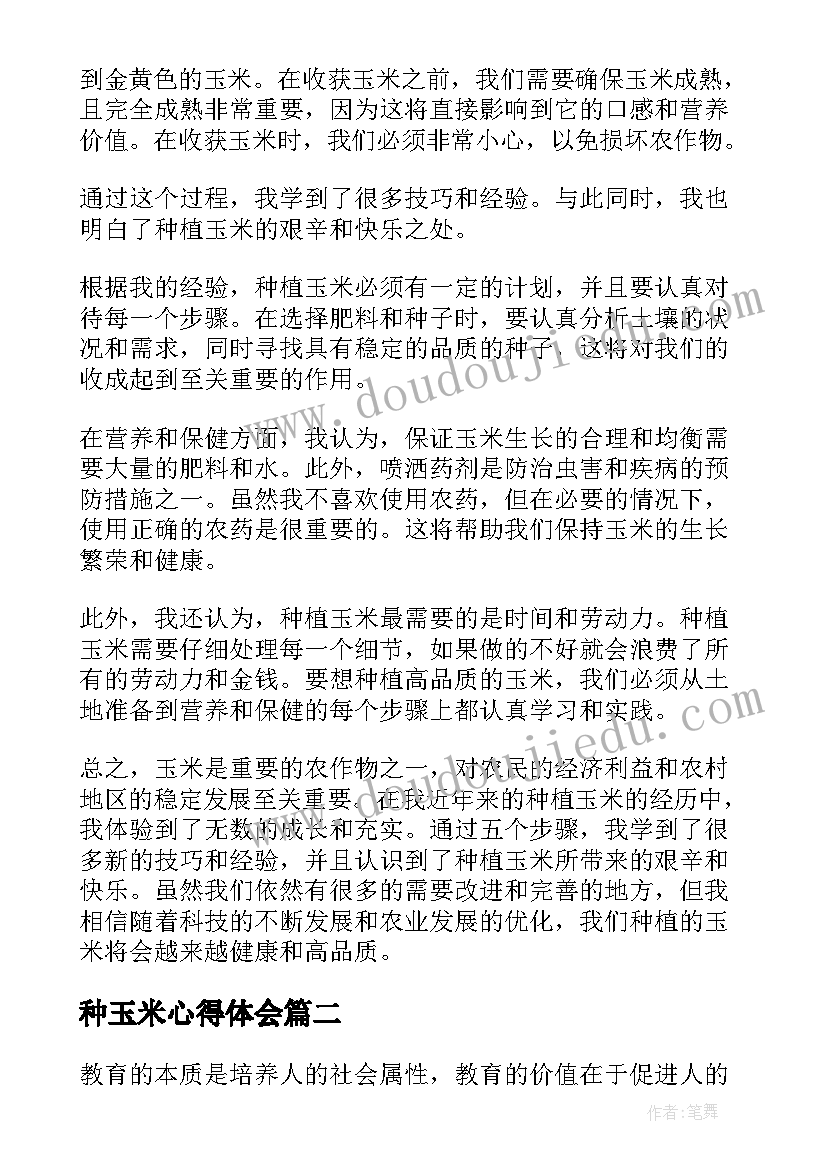 2023年种玉米心得体会(优质7篇)