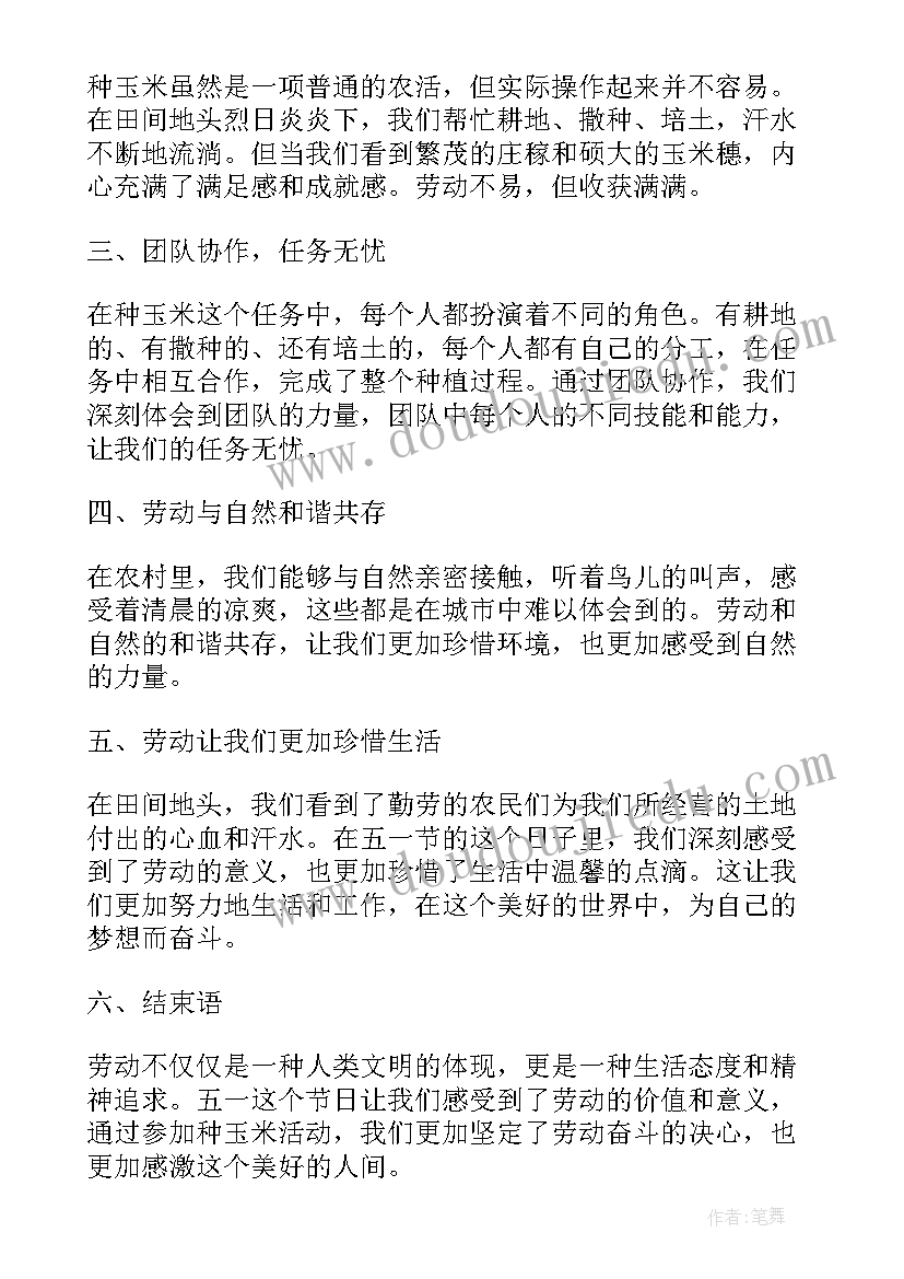 2023年种玉米心得体会(优质7篇)