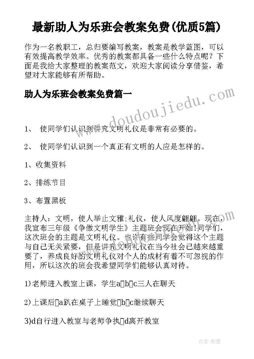 最新助人为乐班会教案免费(优质5篇)