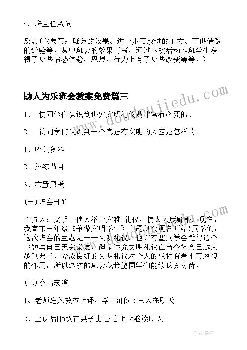 最新助人为乐班会教案免费(优质5篇)