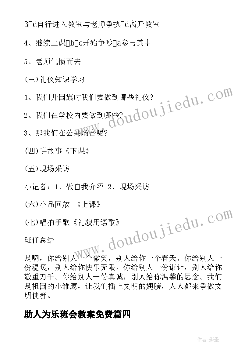 最新助人为乐班会教案免费(优质5篇)