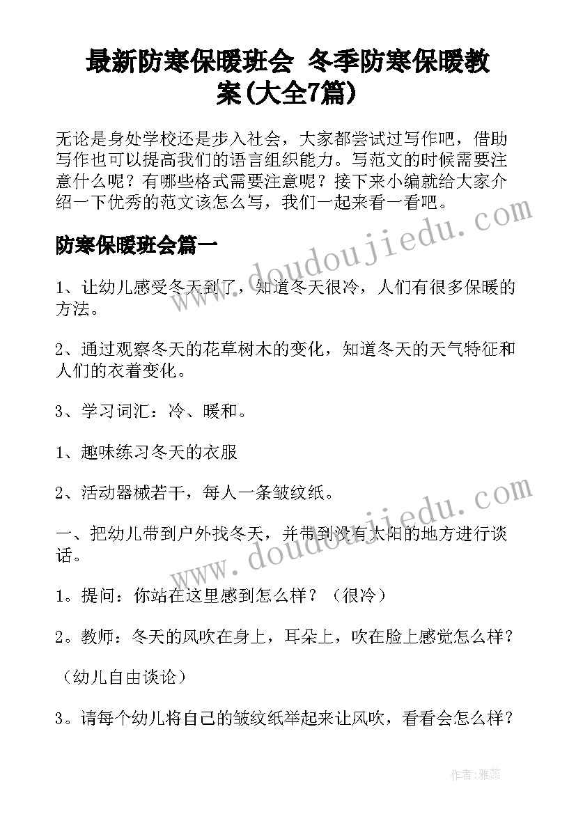 最新防寒保暖班会 冬季防寒保暖教案(大全7篇)