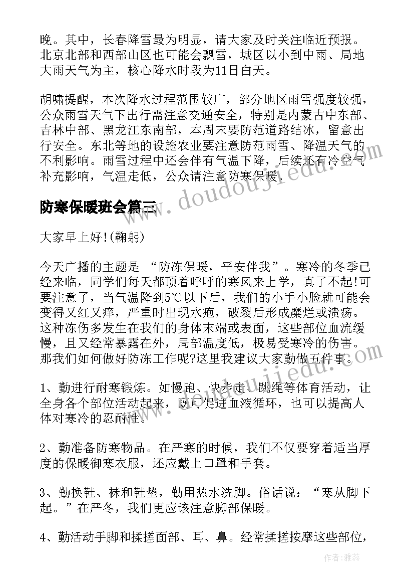 最新防寒保暖班会 冬季防寒保暖教案(大全7篇)