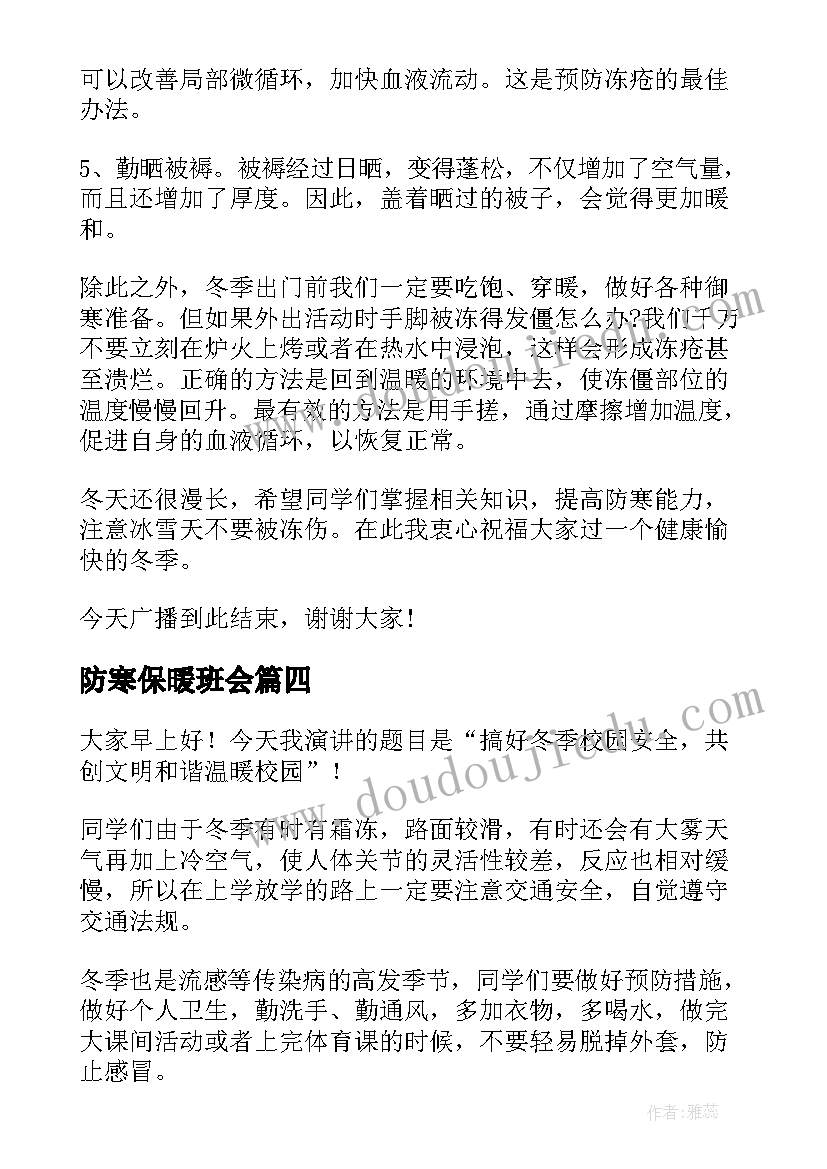 最新防寒保暖班会 冬季防寒保暖教案(大全7篇)