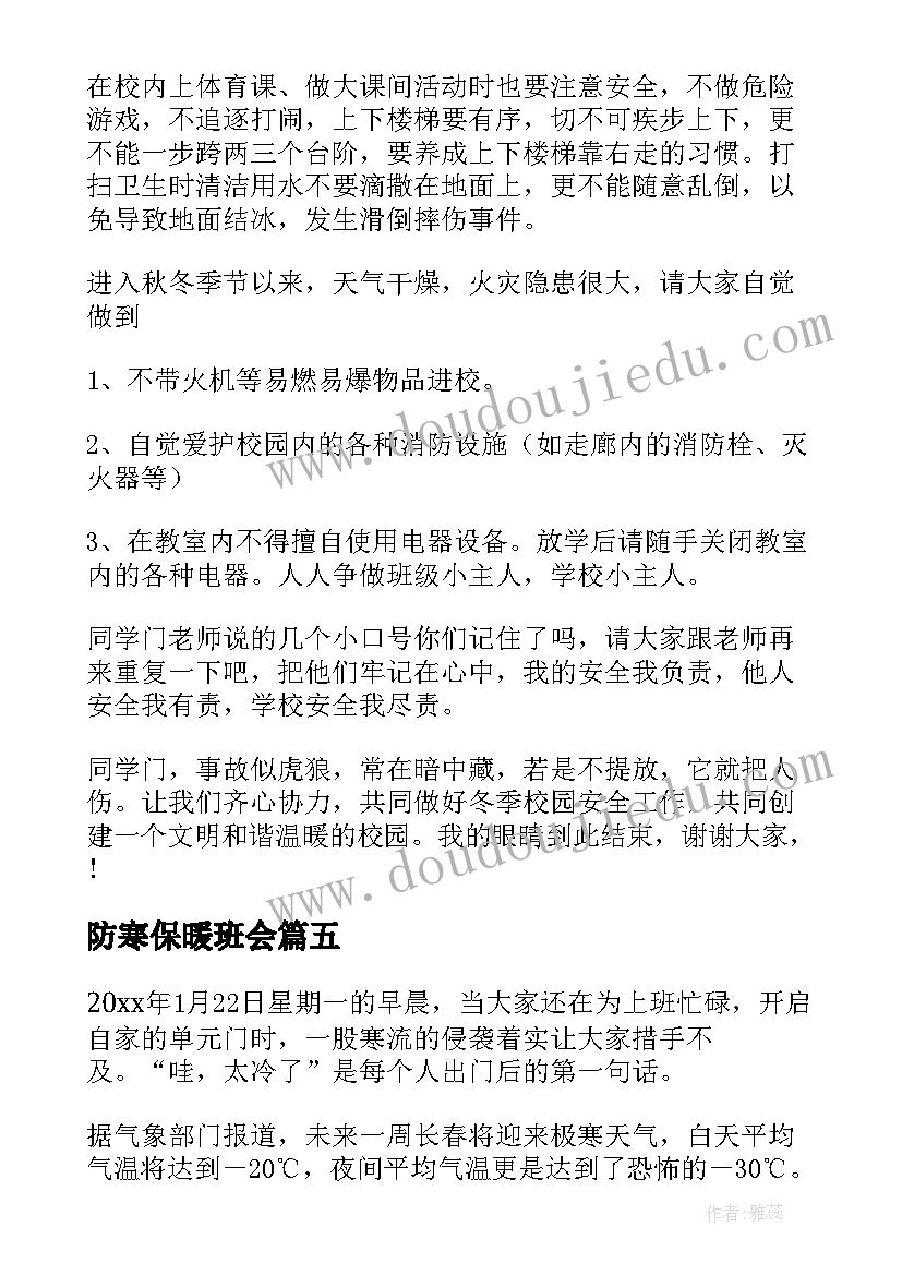 最新防寒保暖班会 冬季防寒保暖教案(大全7篇)