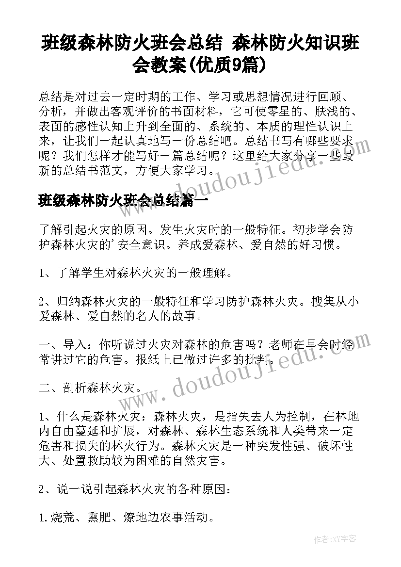 班级森林防火班会总结 森林防火知识班会教案(优质9篇)