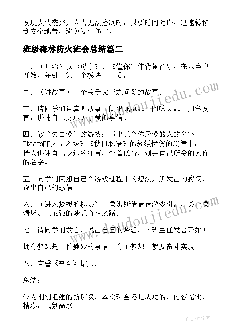 班级森林防火班会总结 森林防火知识班会教案(优质9篇)