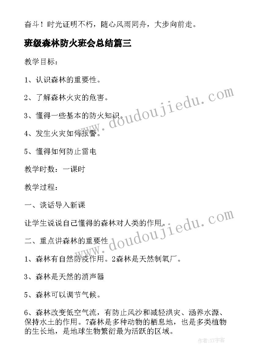 班级森林防火班会总结 森林防火知识班会教案(优质9篇)