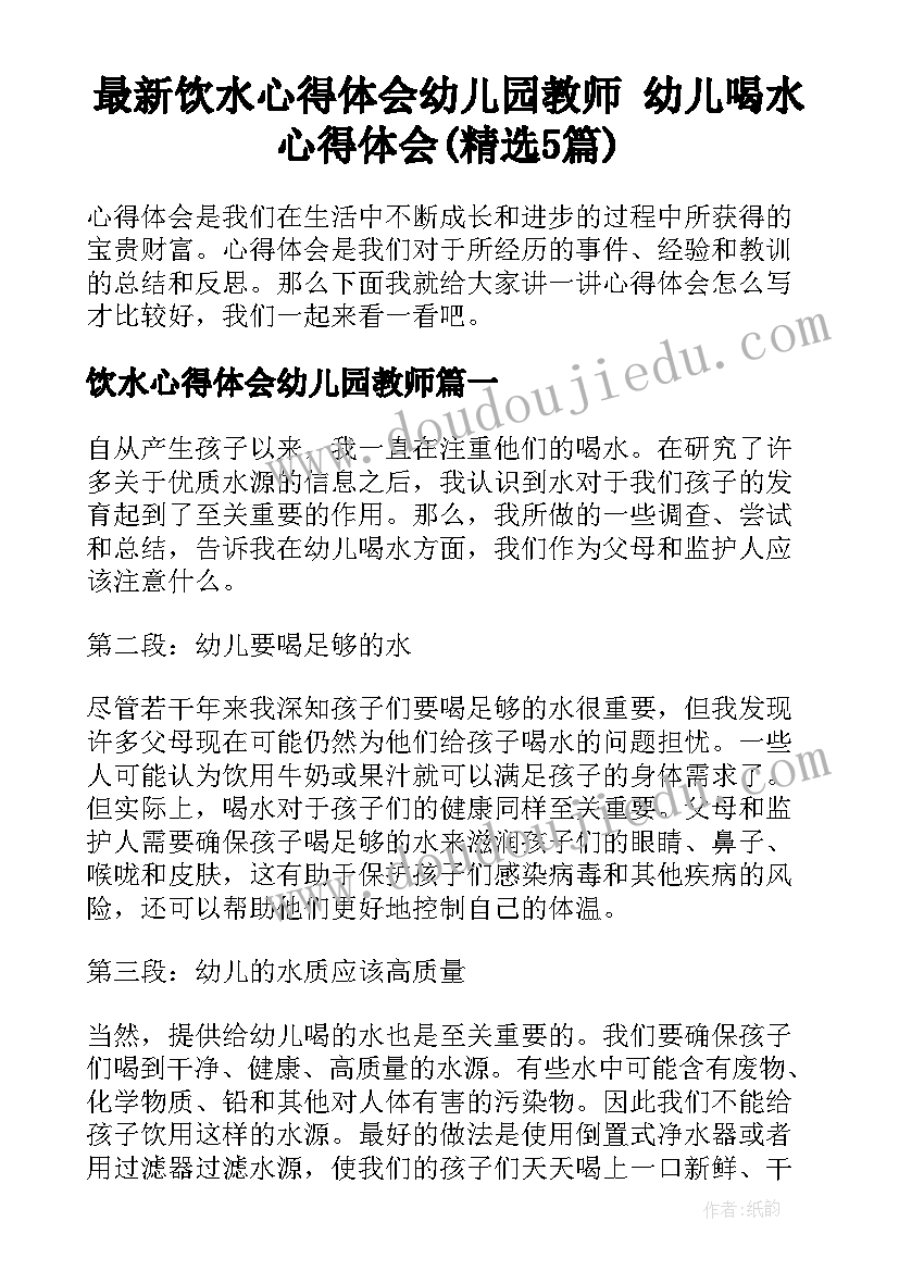 最新饮水心得体会幼儿园教师 幼儿喝水心得体会(精选5篇)