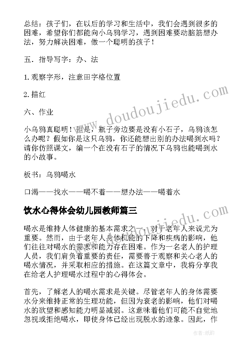 最新饮水心得体会幼儿园教师 幼儿喝水心得体会(精选5篇)