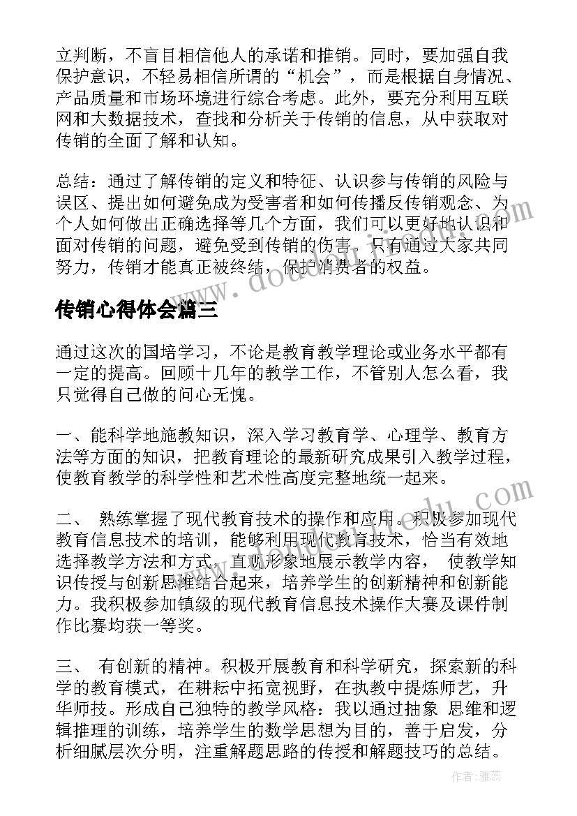 传销心得体会(模板5篇)