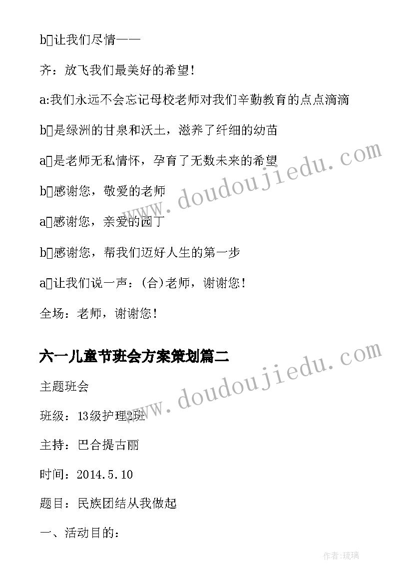 最新六一儿童节班会方案策划 六一儿童节班会主持词(优秀6篇)