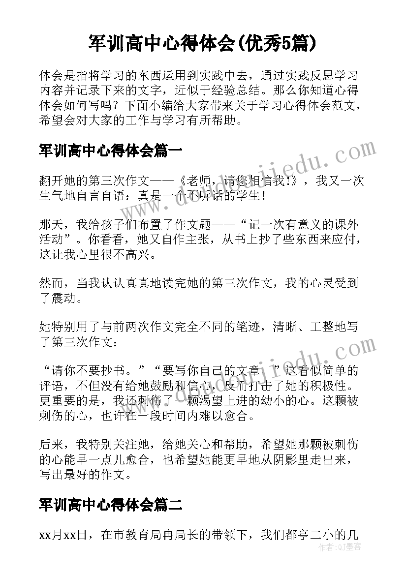 军训高中心得体会(优秀5篇)