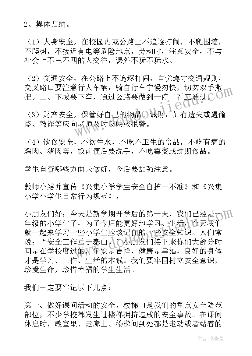 春季开学班会教案及反思 小学春季班会开学第一课教案(模板5篇)