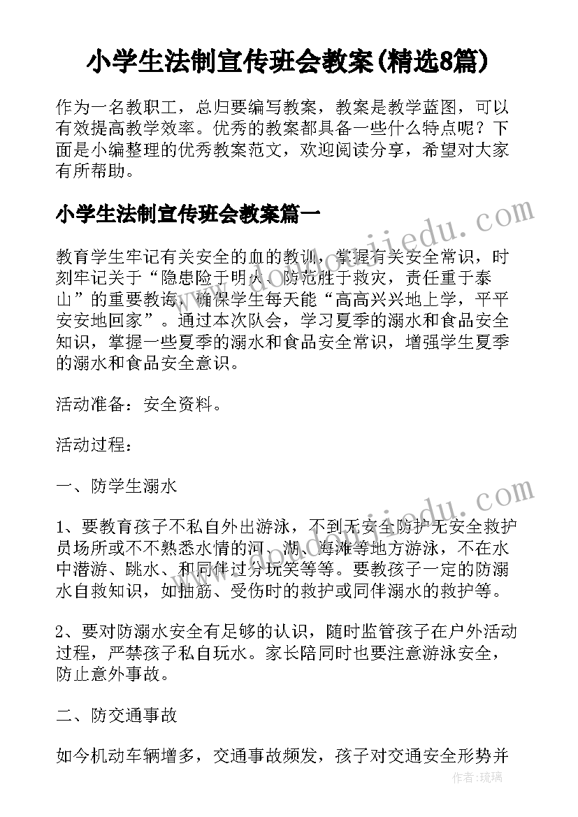 小学生法制宣传班会教案(精选8篇)