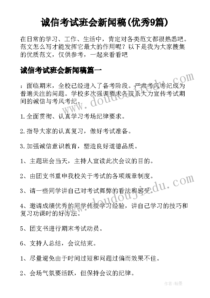 诚信考试班会新闻稿(优秀9篇)