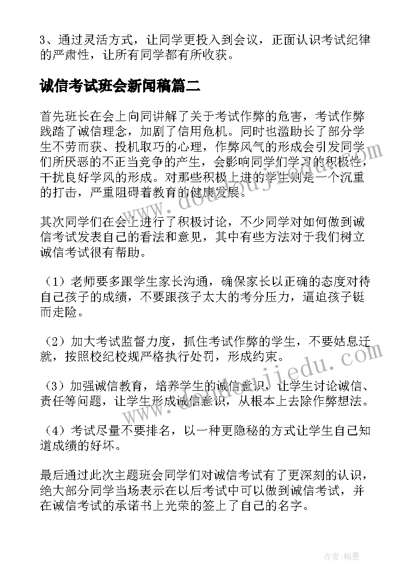 诚信考试班会新闻稿(优秀9篇)