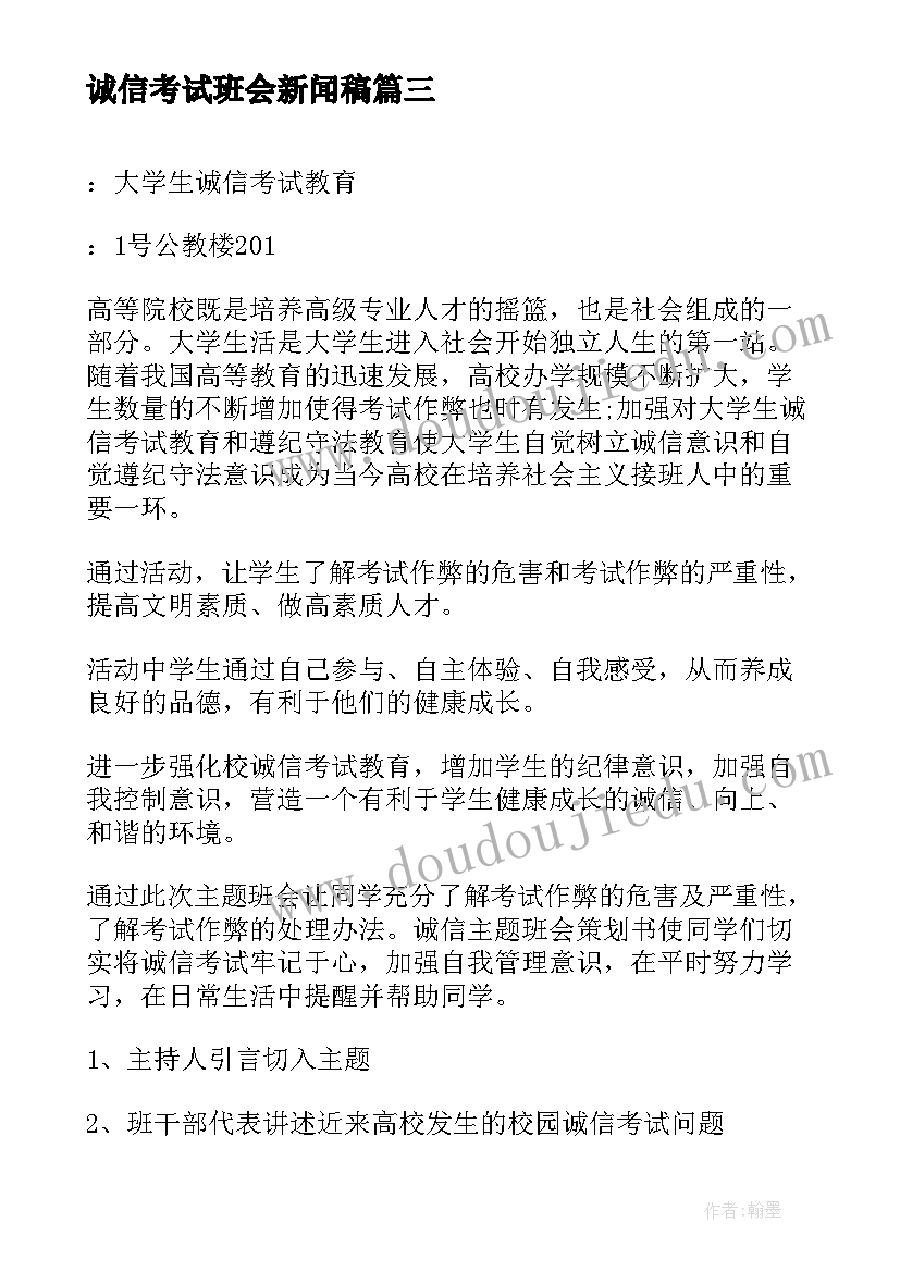 诚信考试班会新闻稿(优秀9篇)