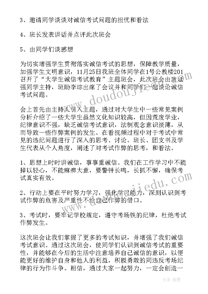 诚信考试班会新闻稿(优秀9篇)