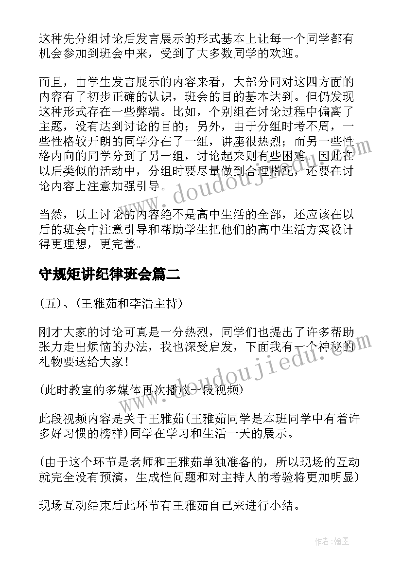 守规矩讲纪律班会 遵守纪律班会活动设计方案(通用5篇)