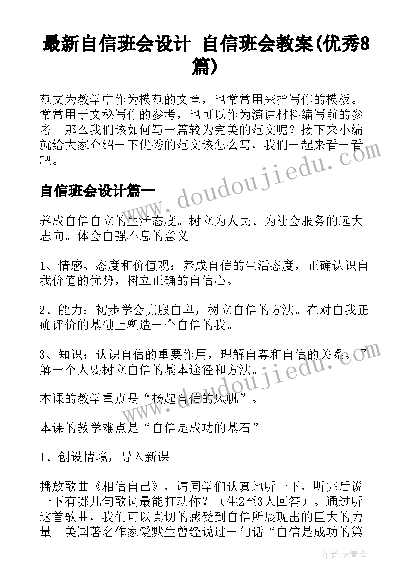 最新自信班会设计 自信班会教案(优秀8篇)