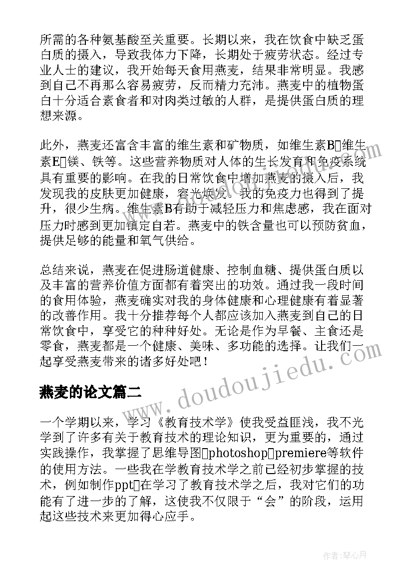 2023年燕麦的论文 燕麦心得体会(优秀5篇)