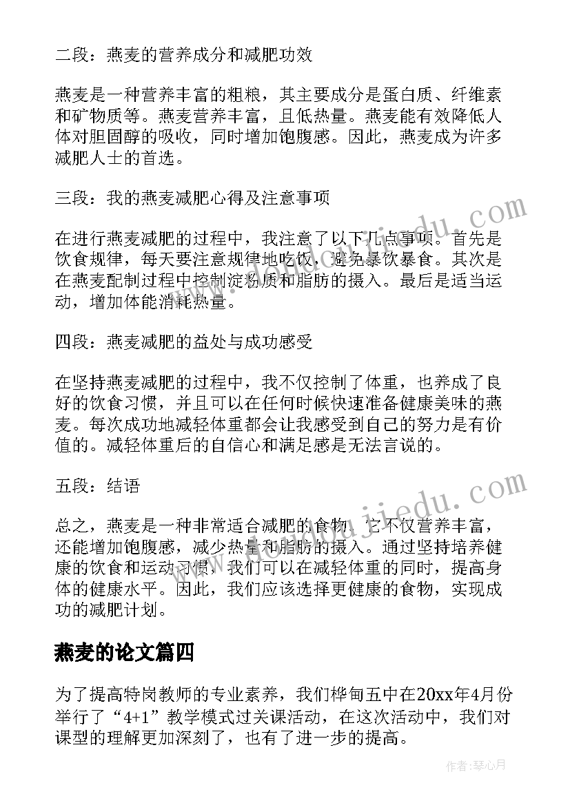 2023年燕麦的论文 燕麦心得体会(优秀5篇)