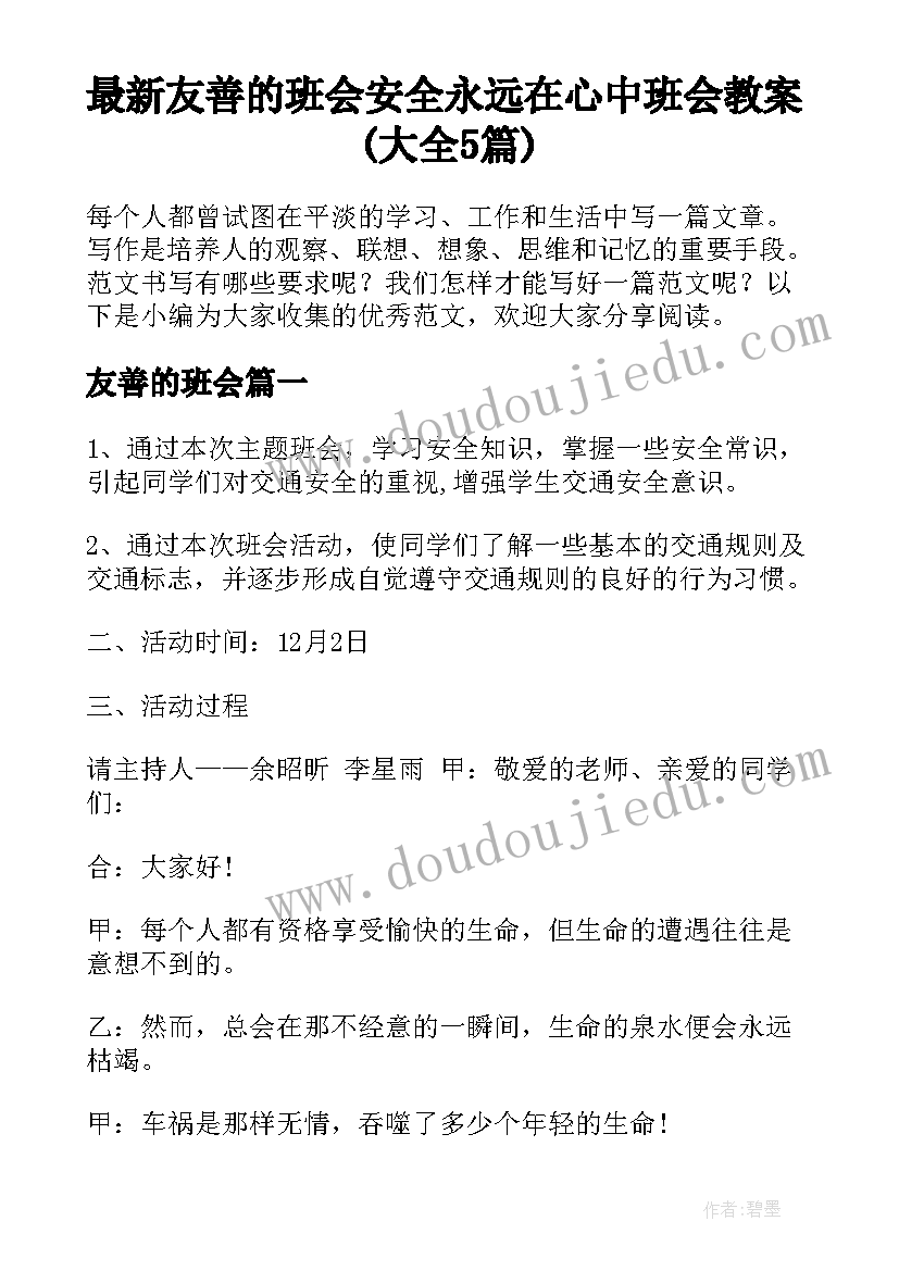 最新友善的班会 安全永远在心中班会教案(大全5篇)