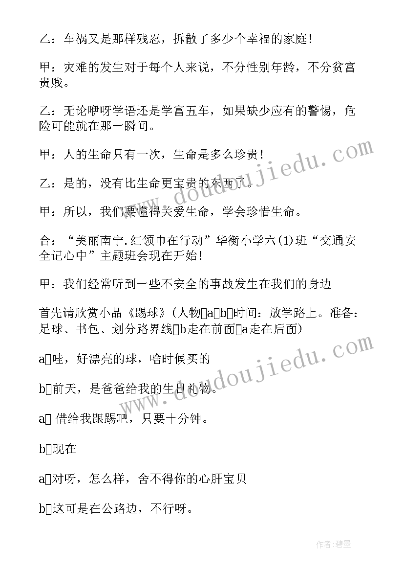 最新友善的班会 安全永远在心中班会教案(大全5篇)