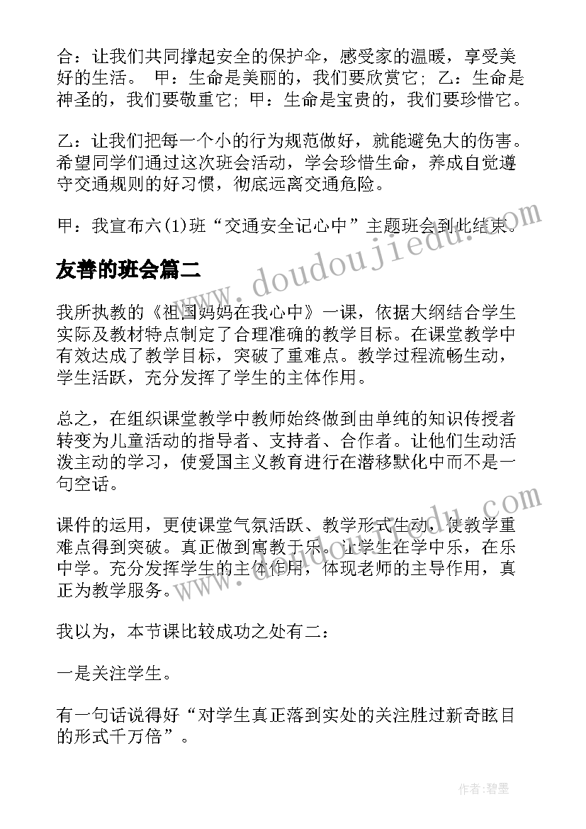 最新友善的班会 安全永远在心中班会教案(大全5篇)