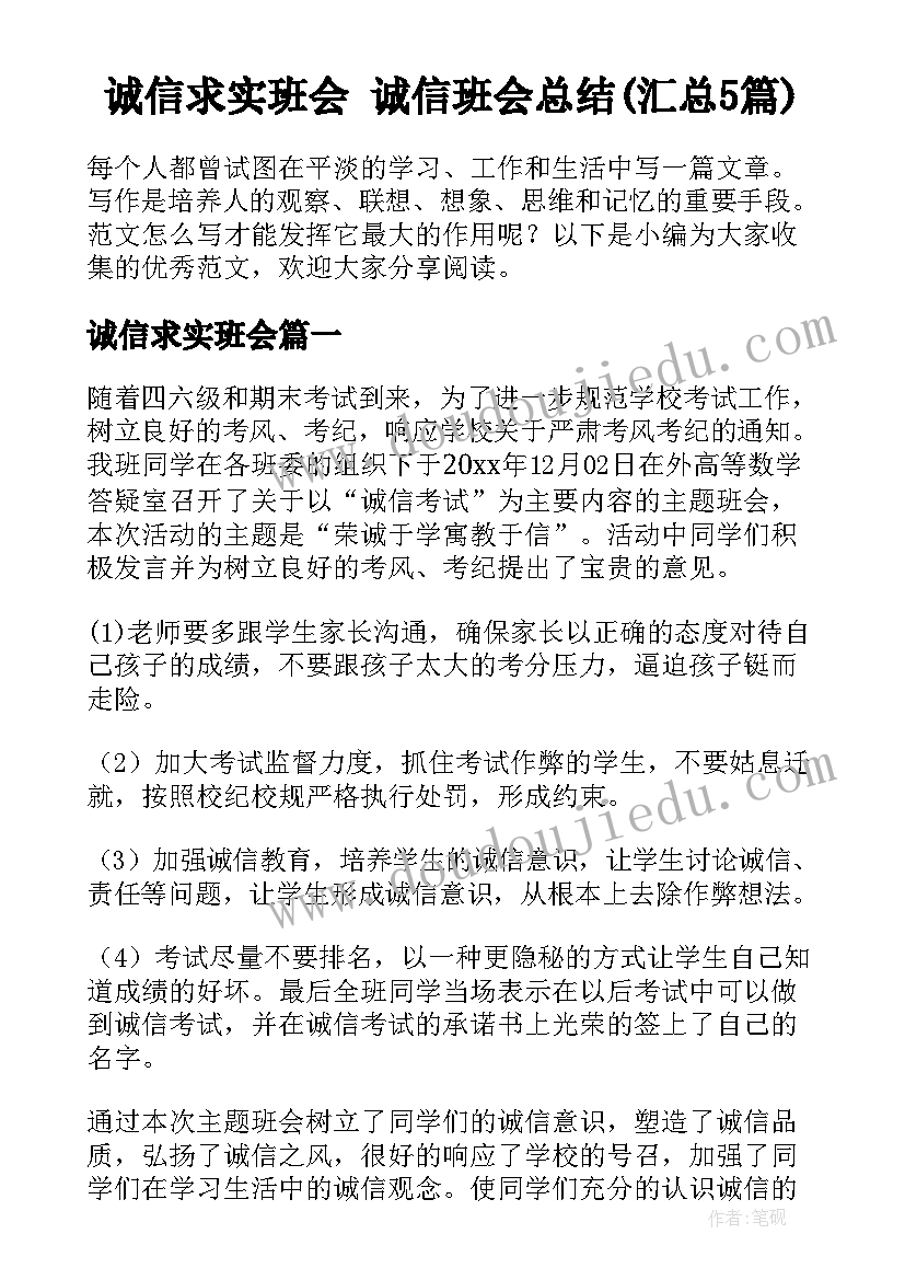 诚信求实班会 诚信班会总结(汇总5篇)