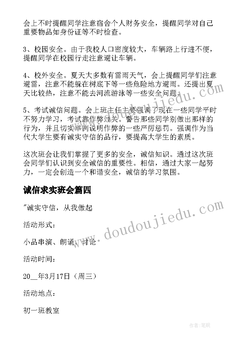 诚信求实班会 诚信班会总结(汇总5篇)