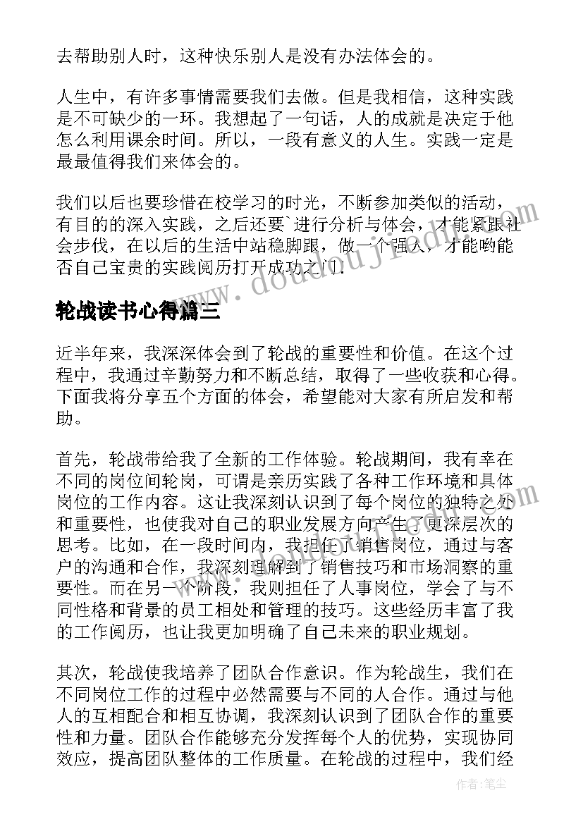 2023年轮战读书心得(精选10篇)