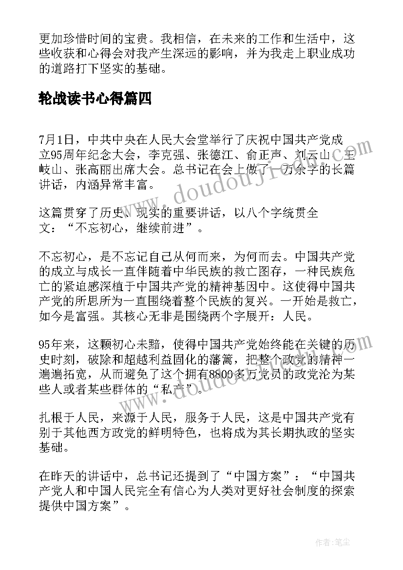 2023年轮战读书心得(精选10篇)